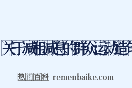 关于减租减息的群众运动造句是什么意思的图片